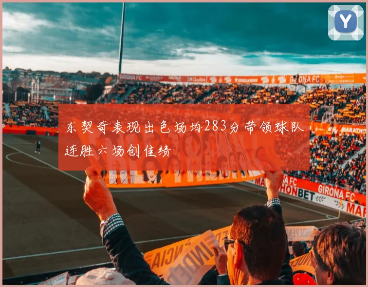 东契奇表现出色场均283分带领球队连胜六场创佳绩
