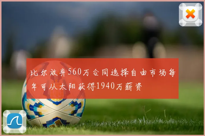 比尔放弃560万合同选择自由市场每年可从太阳获得1940万薪资