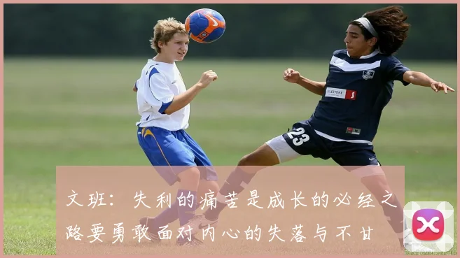 文班：失利的痛苦是成长的必经之路要勇敢面对内心的失落与不甘